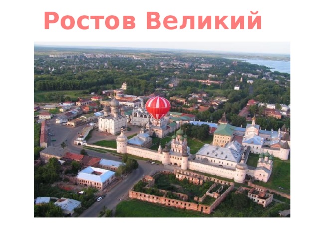 Ростов Великий