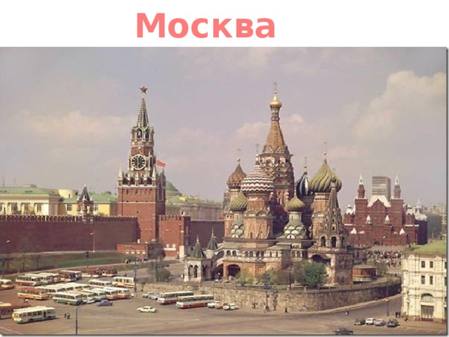 Москва