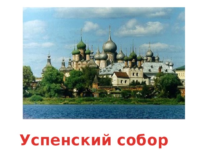 Успенский собор