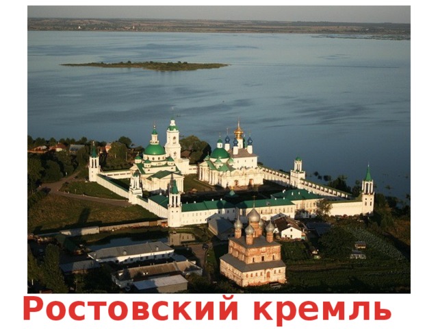 Ростовский кремль