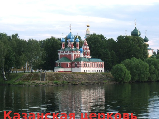 Казанская церковь