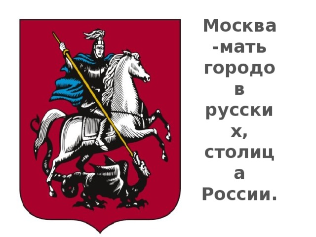 Москва-мать городов русских, столица России.  герб Москвы