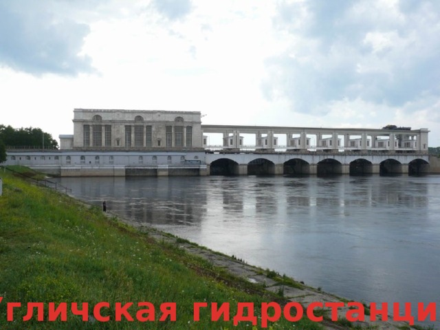 Угличская гидростанция