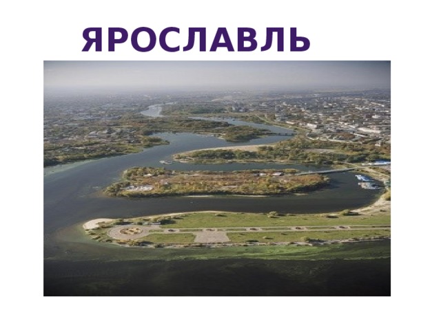 Ярославль