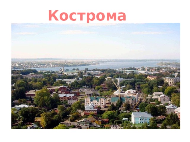 Кострома