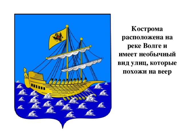 Кострома расположена на реке Волге и имеет необычный вид улиц, которые похожи на веер