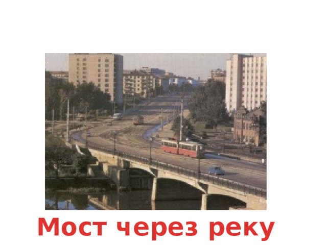 Мост через реку