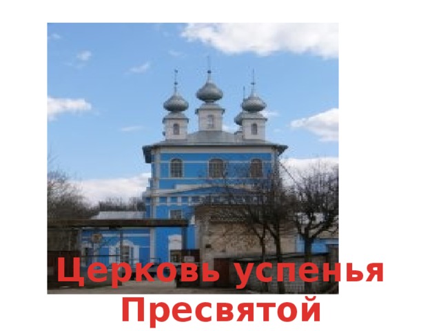 Церковь успенья Пресвятой Богородицы