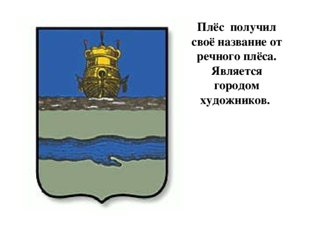 Плёс получил своё название от речного плёса. Является городом художников.