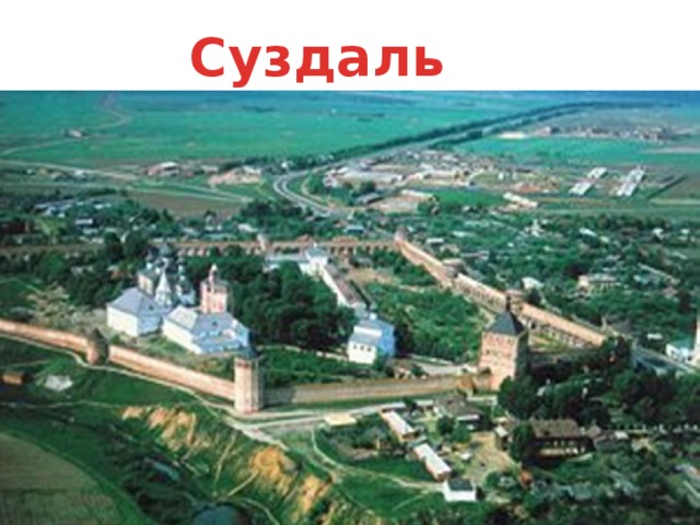 Суздаль