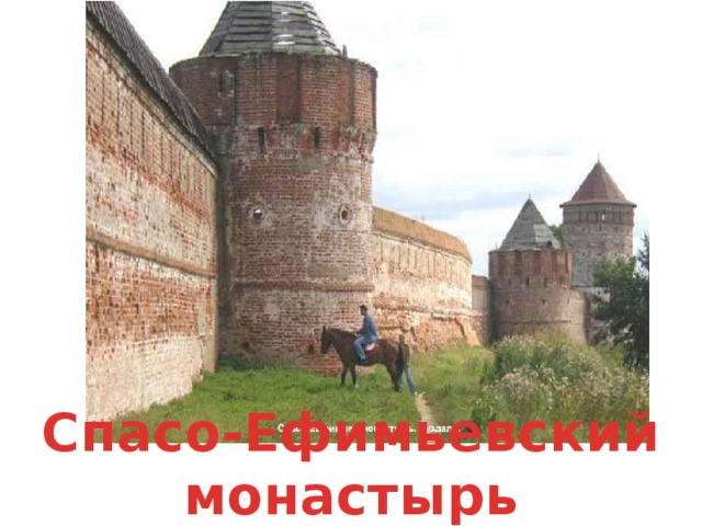 Спасо-Ефимьевский монастырь