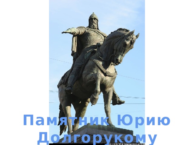 памятник Юрию Долгорукому Памятник Юрию Долгорукому