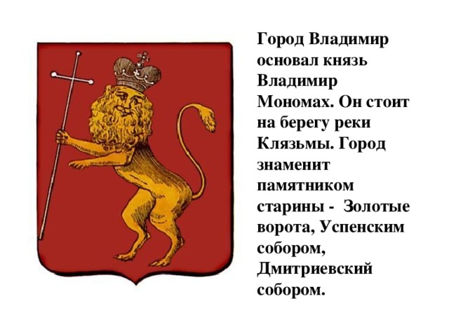 Гербы городов владимирской. Основатель города Владимира на Клязьме. Герб города Владимира картинки.