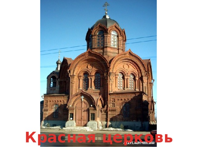 красная церковь Красная церковь