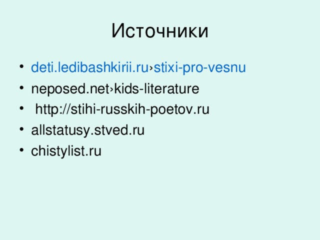 deti.ledibashkirii.ru › stixi-pro-vesnu  neposed.net›kids-literature  http://stihi-russkih-poetov.ru allstatusy.stved.ru chistylist.ru