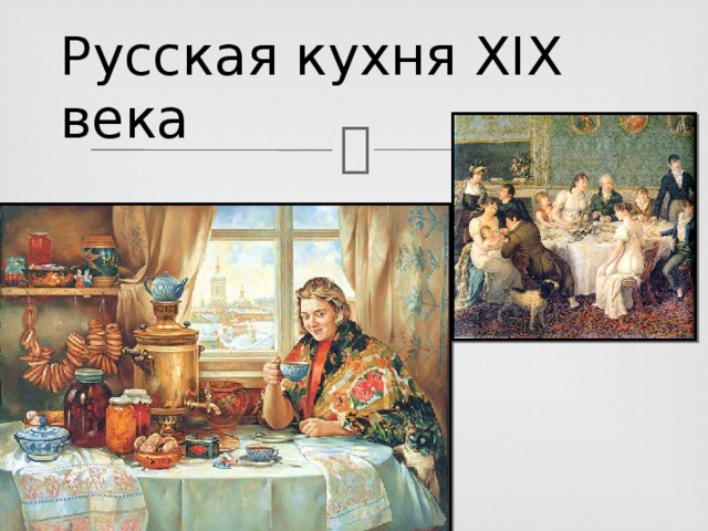 Русская кухня XIX века