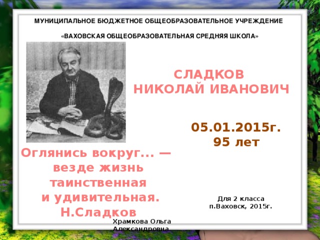 С михалков важный совет д хармс храбрый еж н сладков лисица и еж презентация