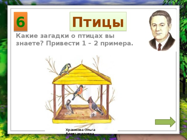 6 Птицы Какие загадки о птицах вы знаете? Привести 1 – 2 примера. Храмкова Ольга Александровна