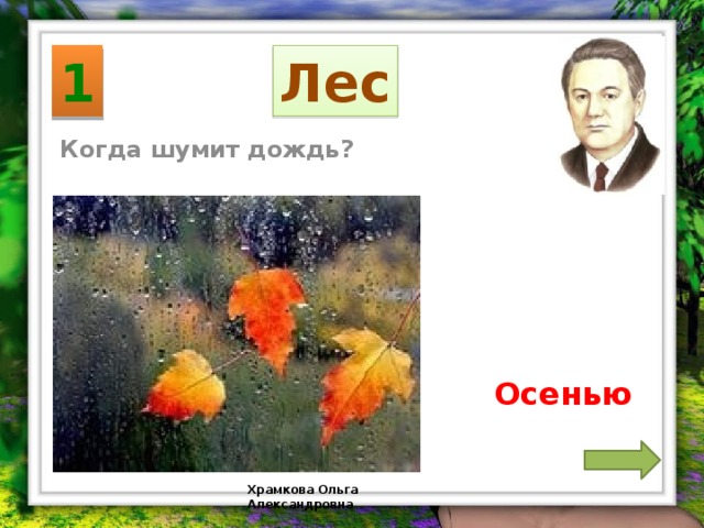 1 Лес Когда шумит дождь? Осенью Храмкова Ольга Александровна