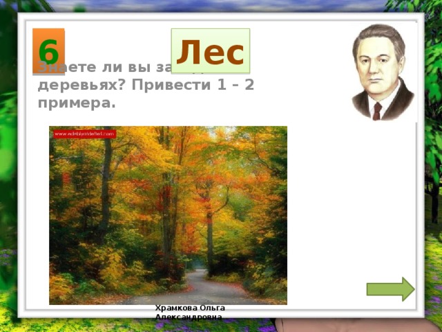 6 Лес Знаете ли вы загадки о деревьях? Привести 1 – 2 примера.  Храмкова Ольга Александровна