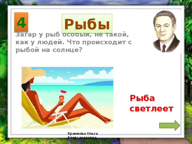 4 Рыбы Загар у рыб особый, не такой, как у людей. Что происходит с рыбой на солнце? Рыба светлеет Храмкова Ольга Александровна