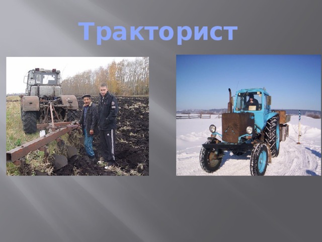 Тракторист