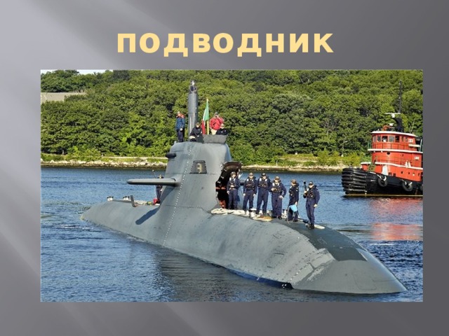 подводник