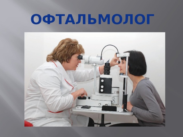 Офтальмолог