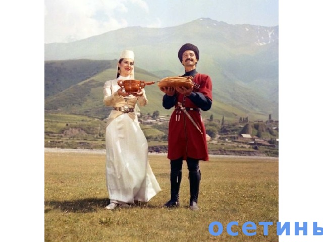 осетины