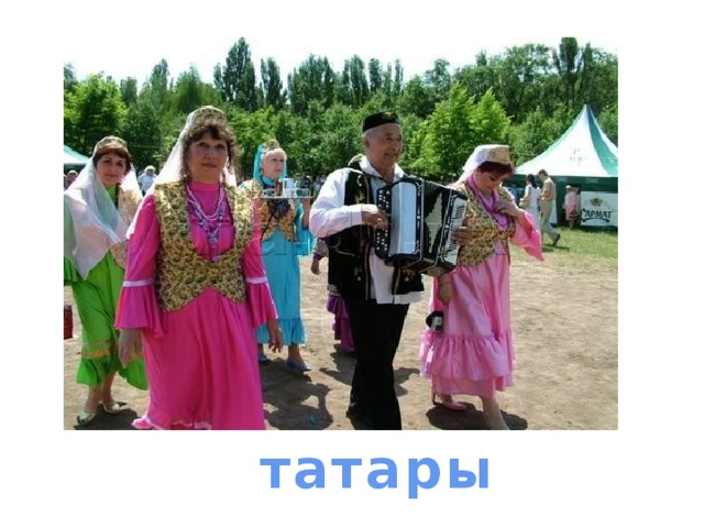 татары