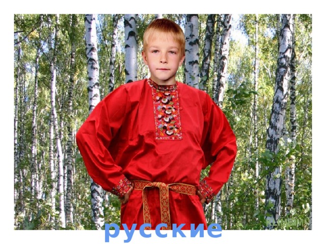 русские