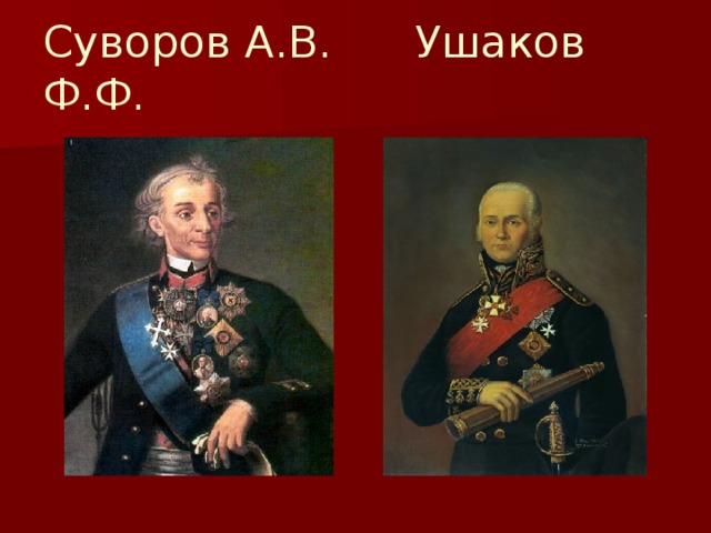 Суворов А.В. Ушаков Ф.Ф.