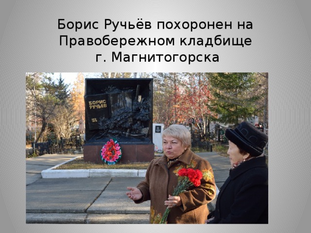 Борис Ручьёв похоронен на Правобережном кладбище  г. Магнитогорска