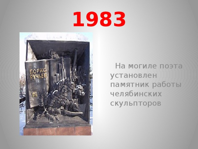 1983  На могиле поэта установлен памятник работы челябинских скульпторов