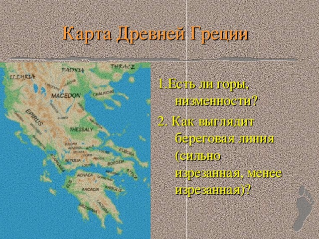 Карта Древней Греции 1.Есть ли горы, низменности? 2. Как выглядит береговая линия (сильно изрезанная, менее изрезанная)?