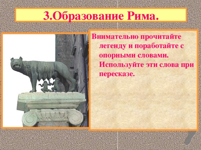 3.Образование Рима. Внимательно прочитайте легенду и поработайте с опорными словами. Используйте эти слова при пересказе.