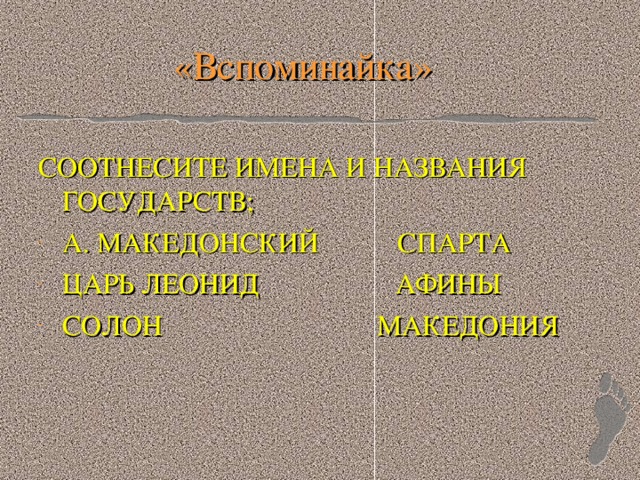 «Вспоминайка» СООТНЕСИТЕ ИМЕНА И НАЗВАНИЯ ГОСУДАРСТВ;