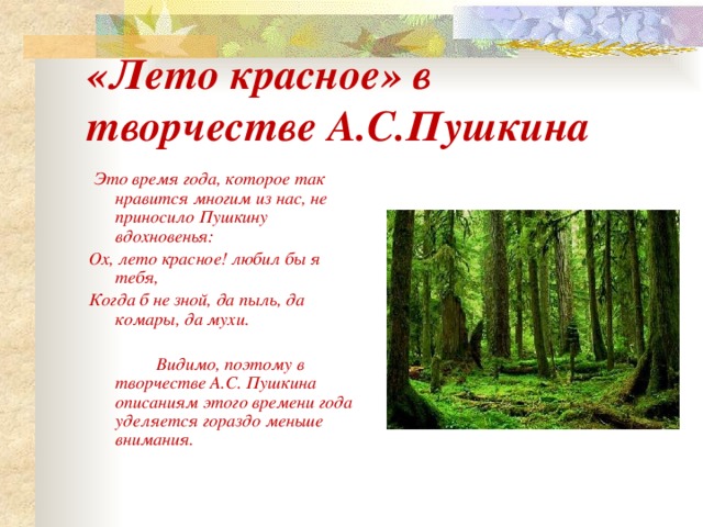 Тексты о русском лете. Стихи Пушкина про лето. Стих про лето Пушкин.