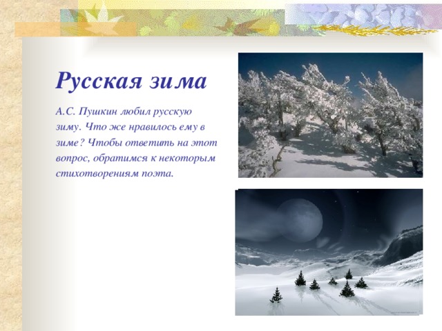 Пушкин стихи о зиме