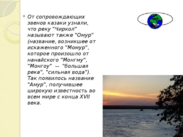 От сопровождающих эвенов казаки узнали, что реку 