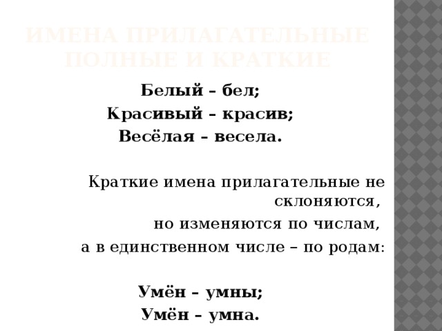 Белые снега род прилагательного. Краткие прилагательные изменяются по числам. Имя прилагательное изменяется по. Краткие имена прилагательные не склоняются. Имена прилагательные склоняются или изменяются по.