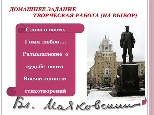 Домашнее задание  Творческая работа (на выбор) Слово о поэте. Гимн любви…. Размышление о судьбе поэта Впечатление от стихотворений