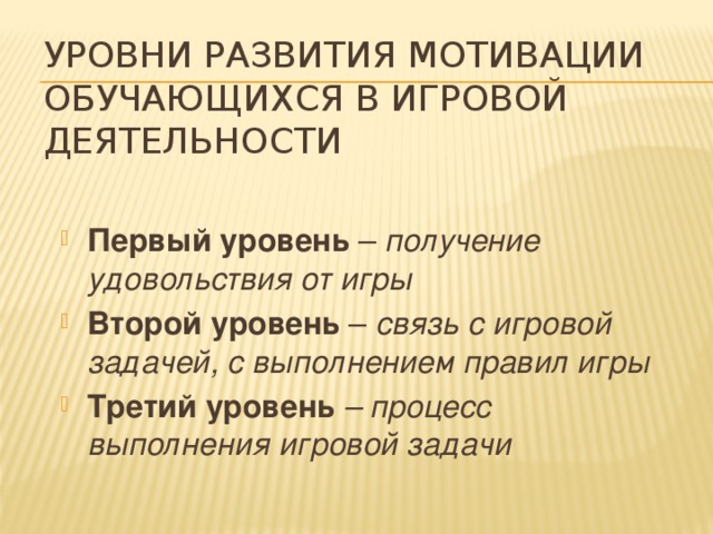 УРОВНИ РАЗВИТИЯ МОТИВАЦИИ ОБУЧАЮЩИХСЯ В ИГРОВОЙ ДЕЯТЕЛЬНОСТИ