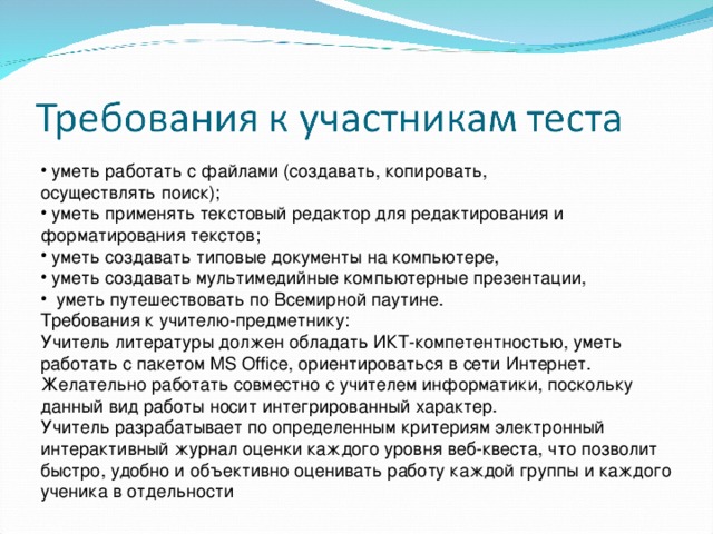 уметь работать с файлами (создавать, копировать, осуществлять поиск);  уметь применять текстовый редактор для редактирования и форматирования текстов;  уметь создавать типовые документы на компьютере,  уметь создавать мультимедийные компьютерные презентации,  уметь путешествовать по Всемирной паутине.