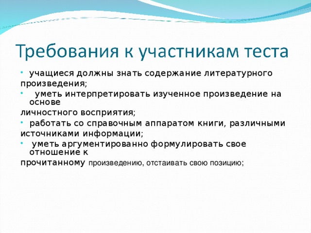 . учащиеся должны знать содержание литературного произведения;  уметь интерпретировать изученное произведение на основе личностного восприятия; работать со справочным аппаратом книги, различными источниками информации;  уметь аргументированно формулировать свое отношение к прочитанному произведению, отстаивать свою позицию;