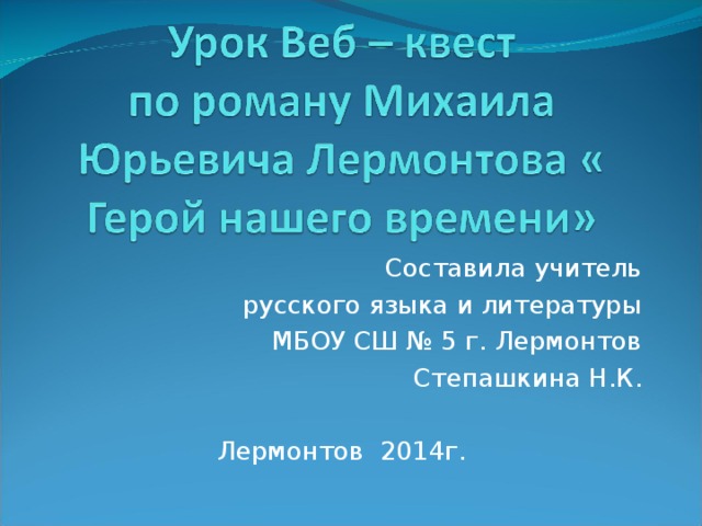 Составила учитель русского языка и литературы  МБОУ СШ № 5 г. Лермонтов Степашкина Н.К. Лермонтов 2014г.