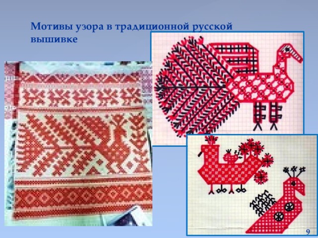 Мотивы узора в традиционной русской вышивке 9