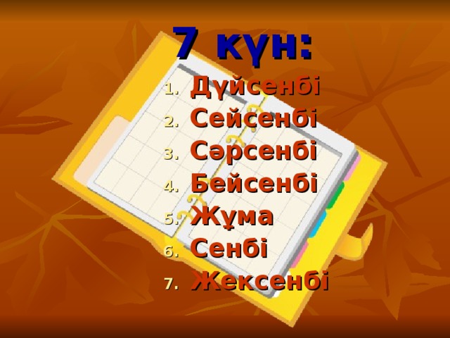 7 күн: