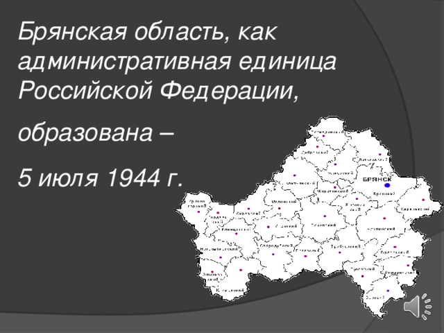 Брянская область, как административная единица Российской Федерации, образована – 5 июля 1944 г.
