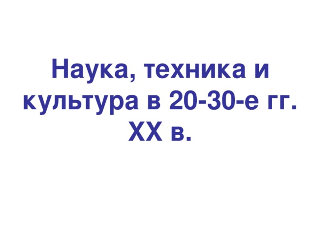 Наука, техника и культура в 20-30-е гг. XX в.